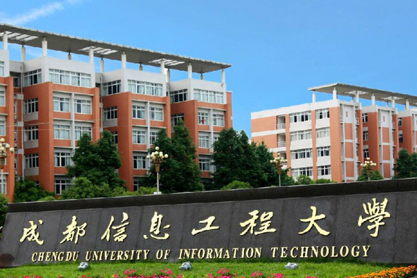 成都信息工程大學(xué)